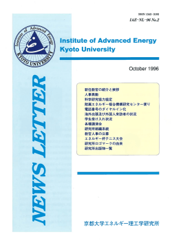 No.2（1996年10月） - 国立大学法人 京都大学エネルギー理工学研究所