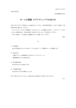 ホーム分電盤 モデルチェンジのお知らせ
