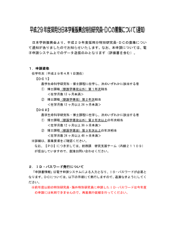 平成29年度採用分日本学術振興会特別研究員