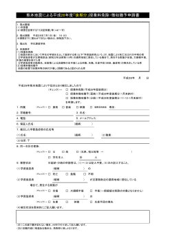 熊本地震による平成28年度「後期分」授業料免除・徴収猶予申請書