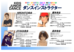 ダンスインストラクタ - ピクシースポーツクラブ西浦和