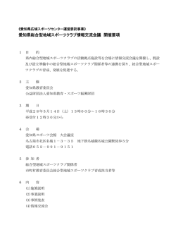 愛知県総合型地域スポーツクラブ情報交流会議 開催要項