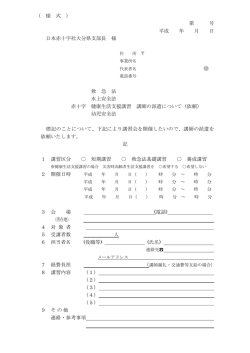 講習会の申請用紙はこちら - 日本赤十字社大分県支部