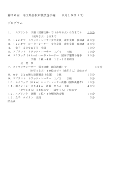 大会プログラム（PDF） - 埼玉県自転車競技連盟