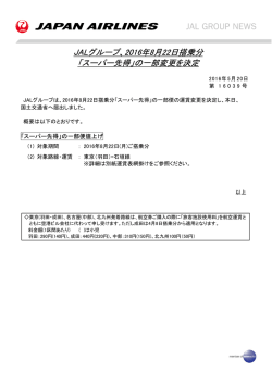 JALグループ、2016年8月22日搭乗分 「スーパー先得」の一部変更を決定
