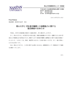 南山大学と UR 都市機構との連携協力に関する 協定締結のお知らせ