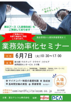 業務効率化セミナー - 富士テレコム株式会社