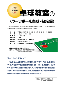 ラージボール卓球・初級編 - 留萌地域人材開発センター