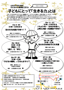 子どもにとって『生きる力』とは