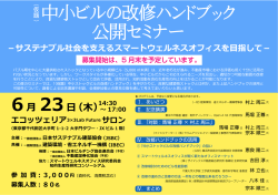 中小ビルの改修ハンドブック 公開セミナー