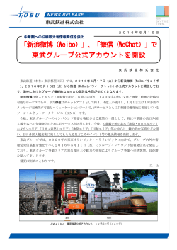 「新浪微博（Weibo）」、「微信（WeChat）」で 東武グループ
