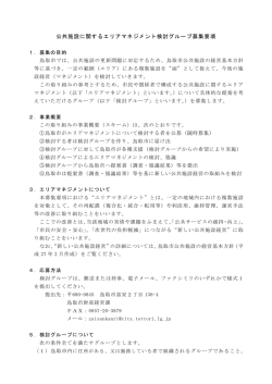 公共施設に関するエリアマネジメント検討グループ募集要項