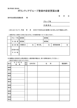 ボランティアグループ登録内容変更届出書 - 社会福祉法人 旭市社会福祉