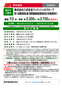 株式会社三井住友フィナンシャルグループ 第9回無担保社債