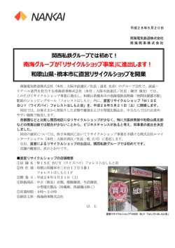 南海グループが「リサイクルショップ事業」に進出します！ 和歌  県・橋本