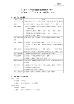 JAグループ向け会員制営農情報サービス 「アピネス／アグリインフォ」の
