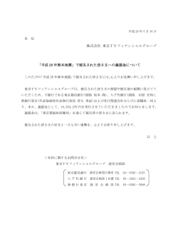 株式会社 東京TYフィナンシャルグループ 「平成 28 年熊本地震」で被災