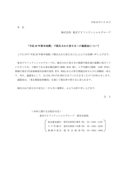 株式会社 東京TYフィナンシャルグループ 「平成 28 年熊本地震」で被災