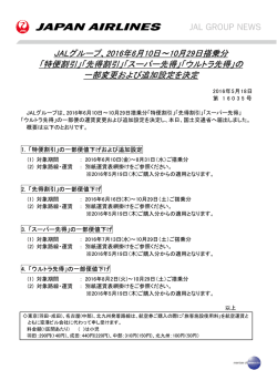 JALグループ、2016年6月10日～10月29日搭乗分 「特便割引」「先得
