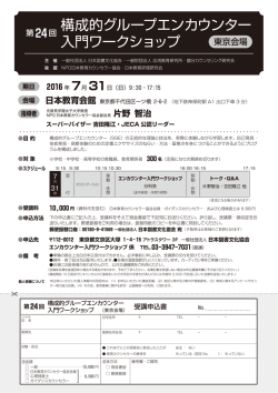 構成的グループエンカウンター 入門ワークショップ