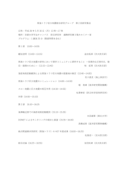 南海トラフ巨  地震総合研究グループ 第 2 回研究集会 時：平成 28 年 5