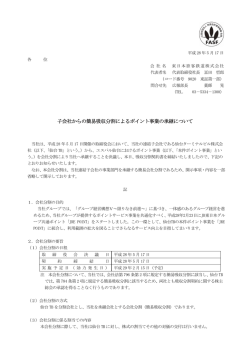 子会社からの簡易吸収分割によるポイント事業の承継について