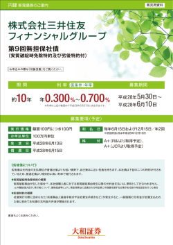 株式会社三井住友フィナンシャルグループ 第9回無担保社債