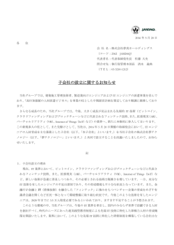 子会社の設立に 子会社の設立に関するお知らせ
