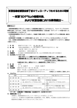 実習プログラムの情報交換、 および実習指導
