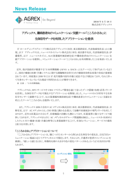 難病患者向けコミュニケーション支援ツール「こころかさね」