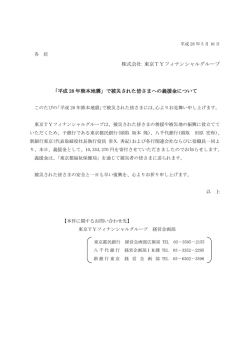 「平成28年熊本地震」で被災された皆さまへの義援金について