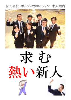新卒の方向け説明資料 - 株式会社ポップ・クリエイション