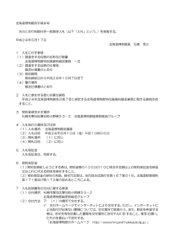 入札の公告 平成28年北海道博物館告示第8号