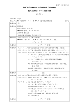 観光と技術に関する国際会議