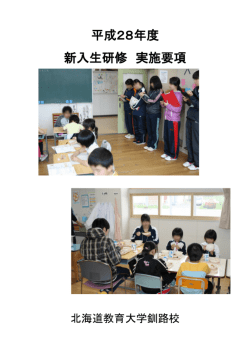 新入生研修実施要項 - 北海道教育大学
