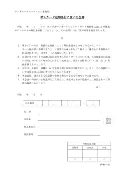 ポスカード追加発行に関する念書