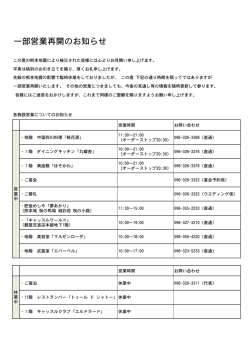 一部営業再開のお知らせ