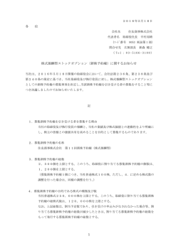 株式報酬型ストックオプション（新株予約権）に関するお知らせ