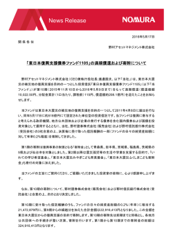 「東日本復興支援債券ファンド1105」の満期償還および寄附について