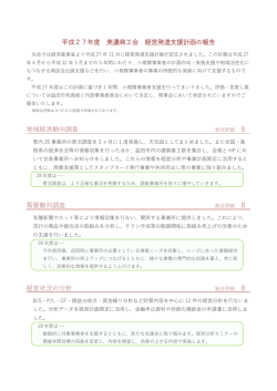 平成27年度 美濃商工会 経営発達支援計画の報告について