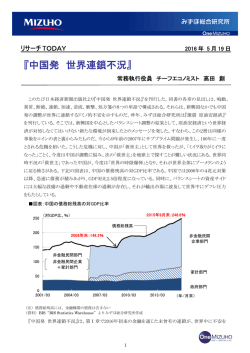中国発 世界連鎖不況 - みずほ総合研究所