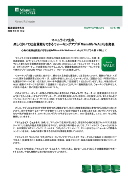 マニュライフ生命、 楽しく歩いて社会貢献もできるウォーキングアプリ