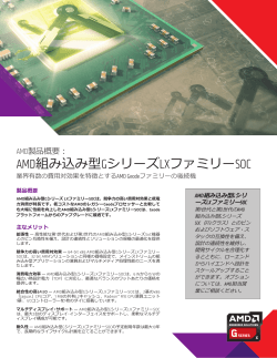 AMD組み込み型GシリーズLXファミリーSOC