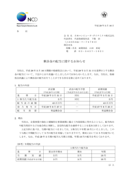 剰余金の配当に関するお知らせ - 日本コンピュータ・ダイナミクス株式会社