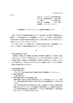 株式報酬型ストックオプションとしての新株予約権発行について