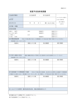 様式5 配置予定技術者調書