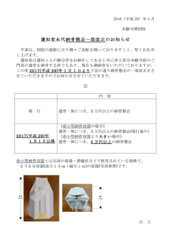 蓮如堂永代納骨懇志一部改正のお知らせ