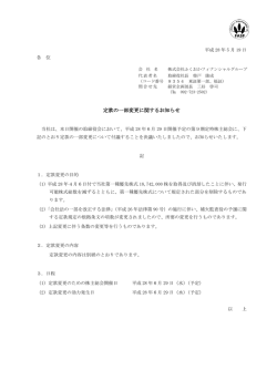 定款の一部変更に関するお知らせ