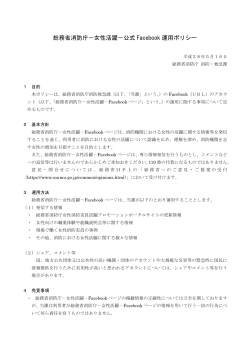 総務省消防庁－女性活躍－公式 Facebook 運用ポリシー