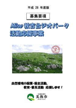Mine秋吉台ジオパーク活動応援事業募集要項（平成28年度版